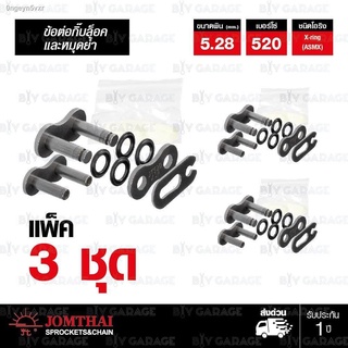 JOMTHAI ASAHI ข้อต่อโซ่ มอเตอร์ไซค์ บิ๊กไบค์ เบอร์ 520 X-ring สีเหล็กติดรถ บรรจุ 3 ข้อ มีทั้งกิ๊บล็อค และหมุดย้ำ  [ 520