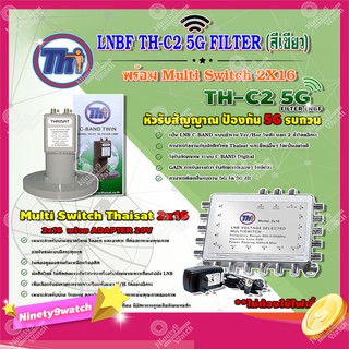 THAISAT LNBF C-BAND รุ่น TH-C2 5G FILTER (สีเขียว) ตัดสัญญาณ5Gรบกวน + MULTI SWITCH 2x16 THAISAT พร้อม ADAPTER 20V