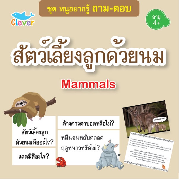 หนังสือชุดหนูอยากรู้-ถาม-ตอบ-เรื่อง-สัตว์เลี้ยงลูกด้วยนม