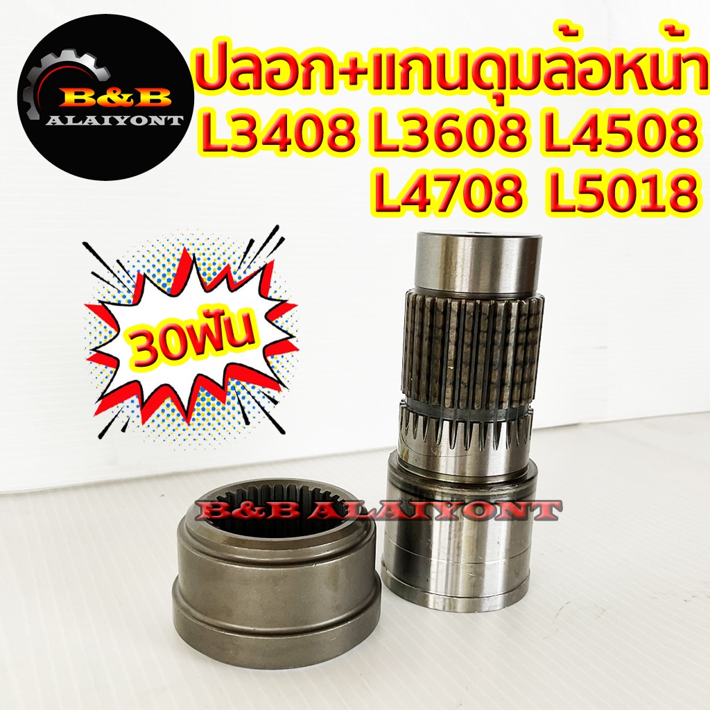 ปลอก-แกนตัดต่อดุมล้อหน้า-30ฟัน-คูโบต้า-l3408-l3608-l4508-l4708-kubota-เฟืองตัดต่อดุมล้อหน้า-แกนเพลาล้อหน้า-ชุดตัดต่อดุม