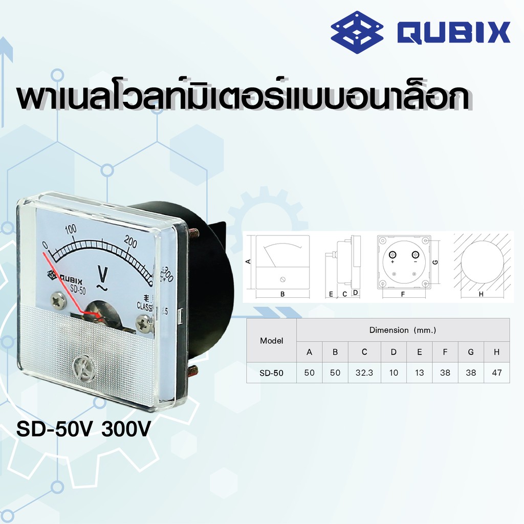 QUBIX VoltMeter รุ่น SD50V พาเนลโวลท์มิเตอร์แบบอนาล็อก SD50V QUBIX