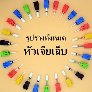 หัวสว่านเซรามิก ทรงกลม สําหรับขัดเล็บ