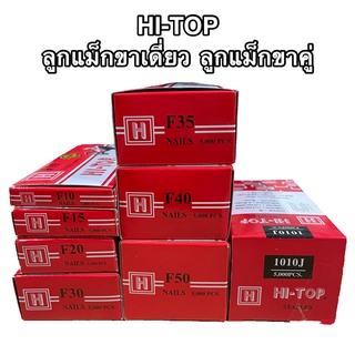 HI-TOP ลูกแม็กขาเดี่ยว ลูกแม๊กขาคู่ รุ่น F10, F15, F20, F30, F35, F40, F50 ,1010J ลูกแม๊ก ลูกแม๊ค ลูกแม็ค ตะปูยิงไม้