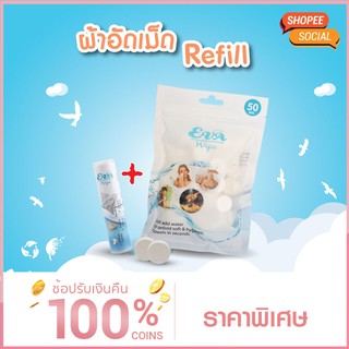 ผ้าอัดเม็ด รีฟิล 50 เม็ด/แพ็ค (Compressed Towel Refill) / ผ้าอัดเม็ด