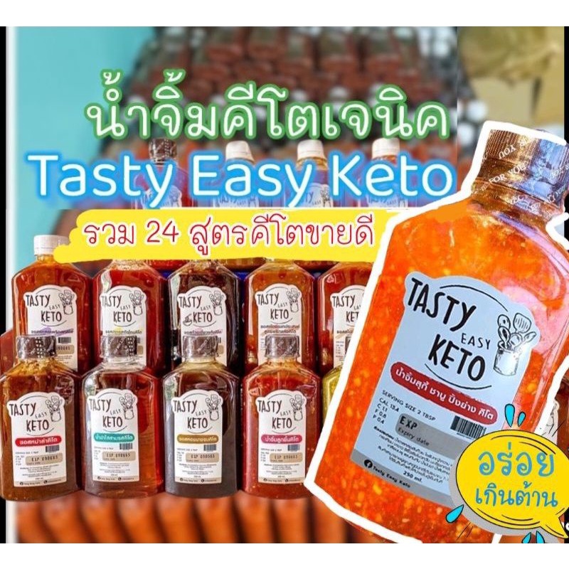 ภาพหน้าปกสินค้า(คีโต) น้ำจิ้มคีโต ​(Tasty Easy Keto) 28 สูตรอร่อย น้ำจิ้มสุกี้คีโต ชาบูคีโต หมูกระทะคีโต ซอสคีโต ไม่มีแป้ง ไม่มีน้ำตาล จากร้าน kampuwichuta บน Shopee