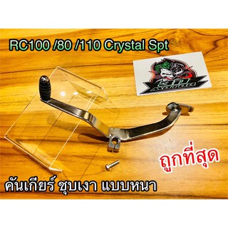 สินค้า คันเกียร์ RC100 80 Crystal Spt แบบหนาสุดๆ