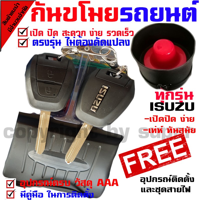 รีโมทสัญญาณกันขโมย-b-รุ่นอีซูซุ-isuzu-เฉพาะรุ่นที่มีเซนทรัลลอคแล้ว-ระบบสัญญาณความปลอดภัย-keyless-2-รีโมท