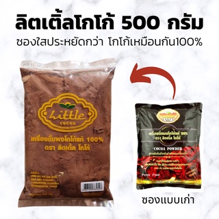 ภาพหน้าปกสินค้า🥤ผงโกโก้ลิตเติ้ล🥤 LITTLE COCOA โกโก้เข้มข้น 500 g ผงโกโก้แท้100 % ไม่ผสมน้ำตาล คีโตทานได้ ลิตเติ้ล โกโก้ ที่เกี่ยวข้อง