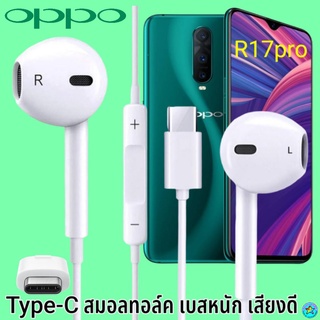 หูฟัง สมอลทอล์ค OPPO Type-C ออปโป้ R17 proใช้ได้ตรงรุ่น เสียงดี เบสนุ่ม รับ-วางสาย ปรับระดับเสียง เลื่อนเพลง ไทพ์ซี