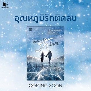 หนังสือนิยาย อุณหภูมิรักติดลบ : ผู้เขียน วฬา : สำนักพิมพ์ Sugar Beat