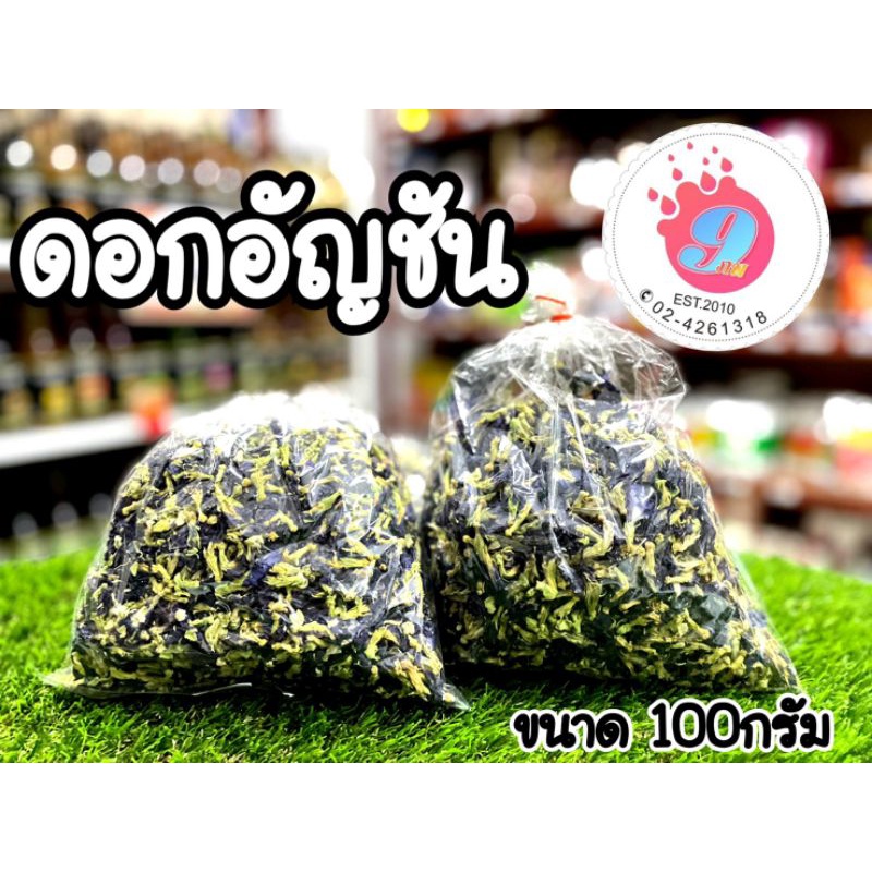 ดอกอัญชัน-แห้ง-100g