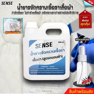 SENSE น้ำยาขจัดคราบเชื้อราบนเสื้อผ้า{สูตรถนอมผ้า}, ขจัดคราบเก่า ขนาด 1 ลิตร  {แถมขวดสเปร์ย 100 ml} สินค้าพร้อมจัดส่ง++++