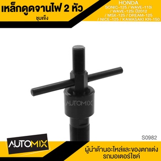 เหล็กดูดจานไฟ 2หัว ชุบแข็ง HONDA WAVE110i / 125i 2012 / SONIC 125 / MSX-125 / DREAM-125 / NICE-125 / KR150 S0982