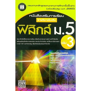 หนังสือ เสริมการเรียน รายวิชา เพิ่มเติม ฟิสิกส์ ม . 5  เล่ม 3 THE BOOKS คู่มือ เตรียมสอบ Physic  เดอะบุคส์