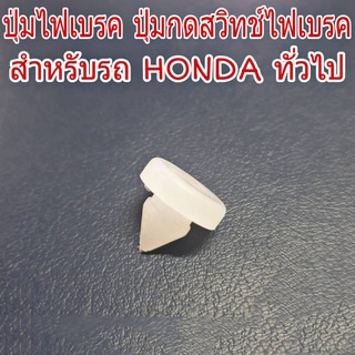 ภาพหน้าปกสินค้าปุ่มไฟเบรค ปุ่มกดสวิทช์ไฟเบรค สำหรับรถ HONDA ฮอนด้า ทั่วไป ปุ่มไฟเบรค (จำนวน 1 อัน) ที่เกี่ยวข้อง