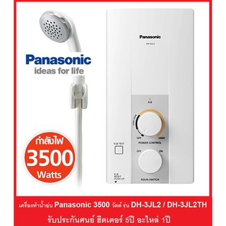 ภาพหน้าปกสินค้า🔥🔥Panasonic เครื่องทำน้ำอุ่น 3500วัตต์ รุ่น DH-3JL2TH / DH-3JL2 (รับประกันศูนย์5ปี) ซึ่งคุณอาจชอบสินค้านี้