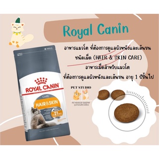 รอยัลคานิน สูตรบำรุงขนและผิวหนัง 2 กิโล Royal Canin HairSkin Care Adult Cat Food 2 kg.  PET STUDIO