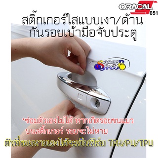 สติ๊กเกอร์ติดรถ สติเกอร์ใสแบบด้าน สติีกเกอร์ใสแบบเงา กันรอยเบ้ามือจับประตูรถ 1 ชุด 4 ชิ้น ติดรถได้ 1 คัน กันขี้นก ยางมะตอย ยางไม้ รอยขนแมว รอยเล็บ ซ่อมตัวเองไม่ได้ 2465