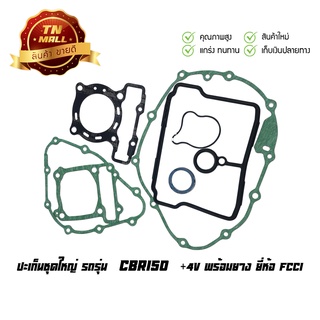 ปะเก็นชุดใหญ่ CBR150 ซีบีอาร์150 (+4V พร้อมยาง) ยี่ห้อ FCCI มาตรฐาน มอก.100% (S1-36)