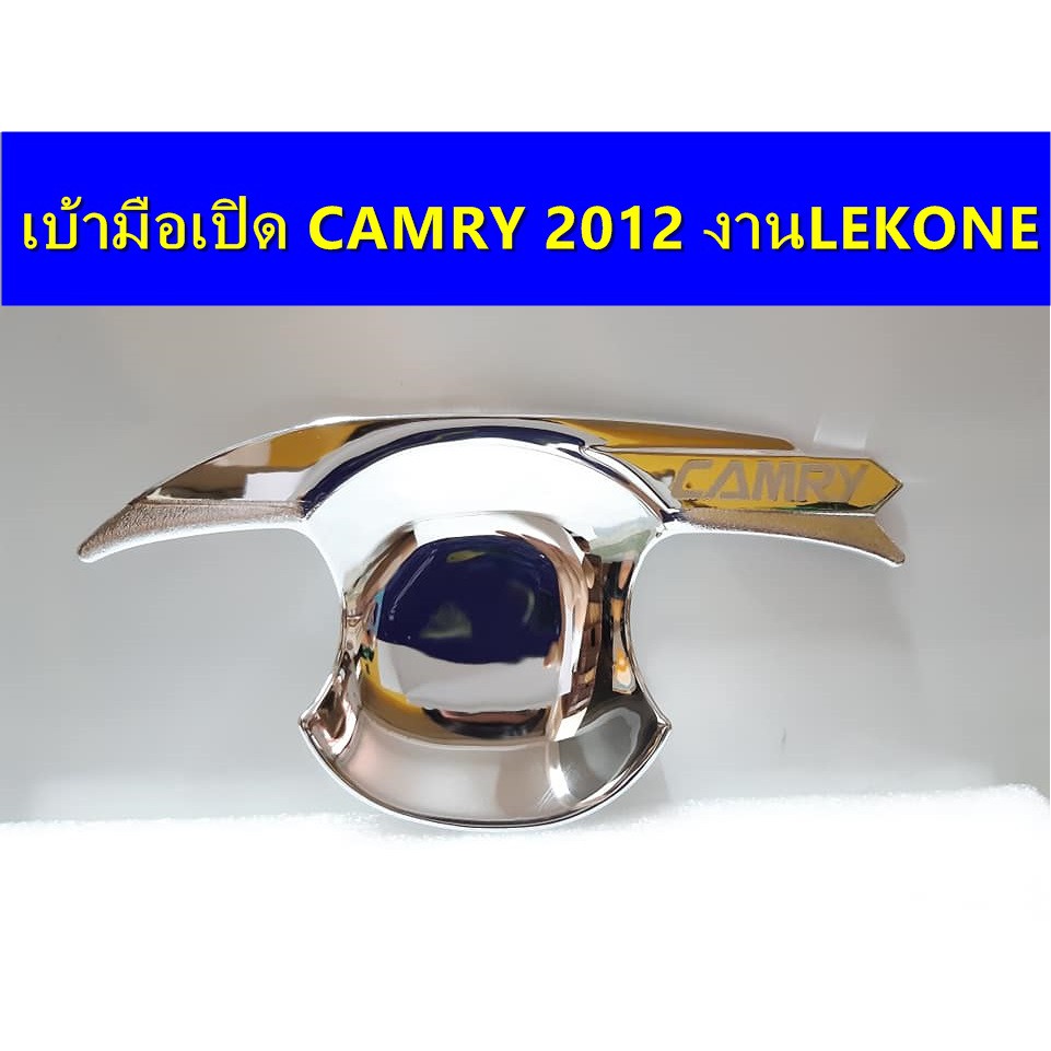 เบ้ามือเปิดโครเมี่ยม-toyota-camry-2012-ประดับยนต์-แต่งรถ-อุปกรณ์แต่งรถ-อะไหล่แต่ง-พร้อมส่ง