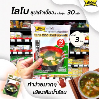 🔥 โลโบ ซุปเต้าเจี้ยวกึ่งสำเร็จรูป 30 กรัม Lobo Tofu miso soup powder (5115)