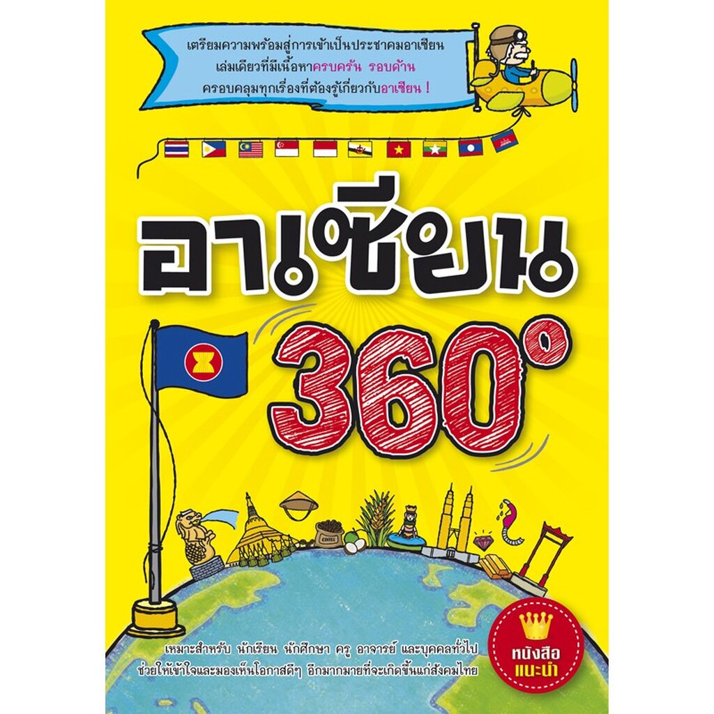 expernet-หนังสือ-อาเซียน-360-องศา-เตรียมความพร้อมสู่การเข้าเป็นประชาคมอาเซียนเล่มเดียวที่มีเนื้อหาครบครัน-รอบด้าน