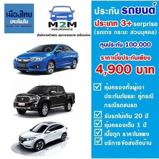 เช็ครีวิวสินค้าประกันรถยนต์ ชั้น 3+ เมืองไทยประกันภัย 3+Serprise (รถเก๋ง กระบะส่วนบุคคล) ทุนประกัน100,000 (คุ้มครองจริง 1 ปี) ค่าส่งฟรี