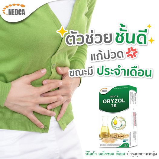 neoca-oryzol-ts-น้ำมันจมูกข้าวเข้มข้นจากประเทศญี่ปุ่น-กล่อง-30-แคปซูล