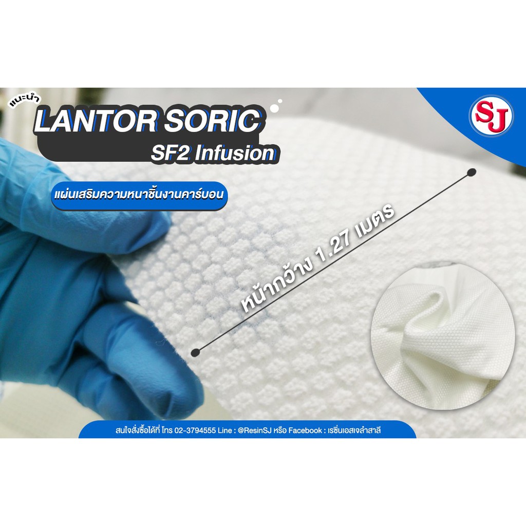 Lantor Soric SF2 Infusion แผ่นรังผึ่ง เสริมความหนาชิ้นงานคาร์บอน ขนาด 1 ...