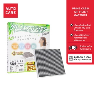 PRIME กรองแอร์ CABIN AIR FILTER รุ่น [GAC201PR]