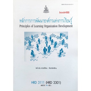 ตำรา ม ราม HRD3111 ( HRD3301 ) 60251 หลักการพัฒนาองค์กรแห่งการเรียนรู้ หนังสือเรียน ม ราม หนังสือ