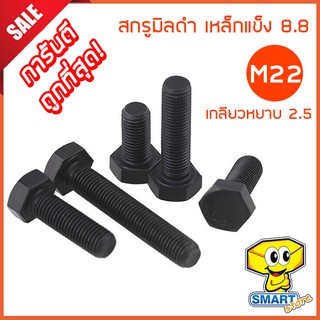 สกรูมิลดำ M22 เกลียวหยาบ 2.5 ยาว50-70mm (1ตัว) หัวหกเหลี่ยม เหล็กแข็ง 8.8 (ไม่รวมหัวน็อต) (น็อต,น๊อต,screw)