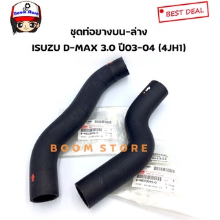 แท้ศูนย์ ชุดSet ท่อยางน้ำบน-ล่าง ISUZU D-MAX ปี03-04 เครื่องยนต์ 3.0(4JH1)รหัสท่อน้ำบน 8-980039940ท่อน้ำล่าง 8-980039950