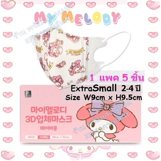 🔥10แถม1🔥🌸หน้ากากอนามัยเด็กนำเข้าเกาหลีแท้ Mask Kids 🌸My Melody 🌸 1 แพค 5 ชิ้น❌โปรดอ่านรายละเอียดก่อนสั่งซื้อค่ะ❌