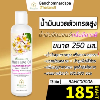 น้ำมันนวด อัลมอนด์ กลิ่นลีลาวดี 250 มล บ้านชมนาดสปา massage oil Leelawadee 250 ml น้ำมันนวดตัว เกรดสูง คลายเส้น ผ่อนคลาย