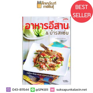 อาหารอีสาน & ยำรสแซ่บ สำนักพิมพ์แม่บ้าน หนังสือสอนทำอาหาร