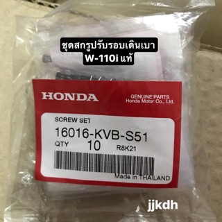 ชุดสกรูปรับรอบเดินเบา click 125 i wave 110i (เวฟ 110 ไอ)/ wave-125i 2012🐳 แท้ศูนย์***