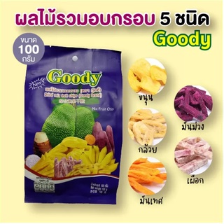 ภาพหน้าปกสินค้าผลไม้อบกรอบ ผลไม้รวมอบกรอบ 5 ชนิด Goody กรอบ อร่อยมากๆ ขนาด 100 กรัม ที่เกี่ยวข้อง