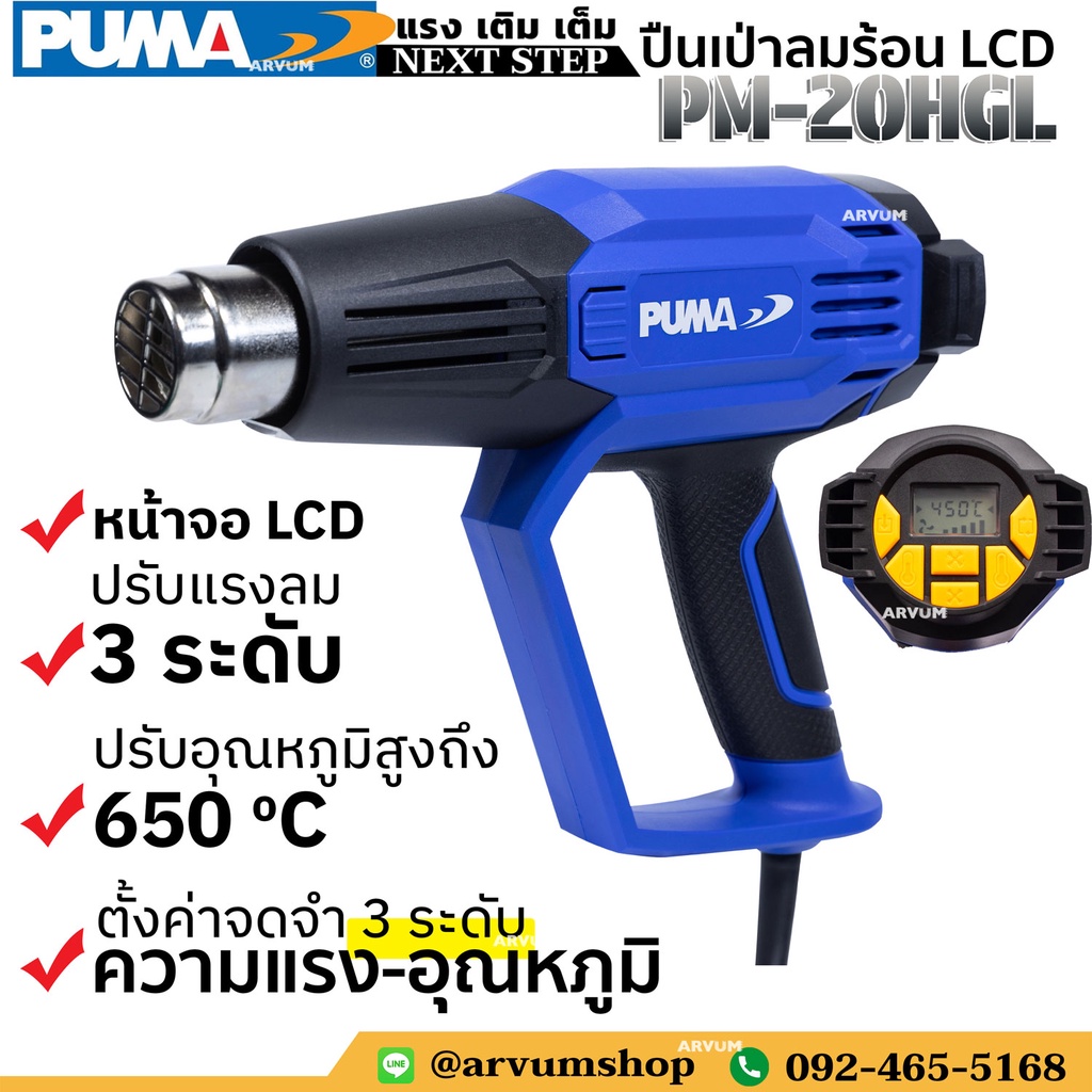 puma-เครื่องเป่าลมร้อน-ปืนเป่าลม-ปรับ-อุณหภูมิ-และ-ความแรงลม-หน้าจอ-lcd-พร้อมทั้งมีระบบ-จดจำในตัว-รุ่น-pm-20hgl