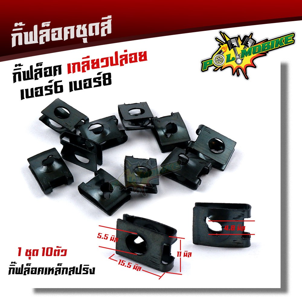 กิ๊บล็อคชุดสี เกลียวปล่อย รถมอเตอร์ไซด์ ทุกรุ่น กิ๊ฟล็อคเบอร์6 เบอร์8 สำหรับรถ Honda Yamaha Kawazaki (1ชุด=10 ตัว) กิ๊ฟ