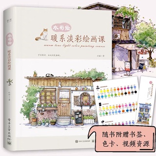 พร้อมส่ง หนังสือสอนวาดภาพสีน้ำ การร่างภาพ การใช้สีน้ำ หนังสือสอนวาดการ์ตูน มังงะ ภาพประกอบ สถานที่ หนังสือสอนวาดรูป