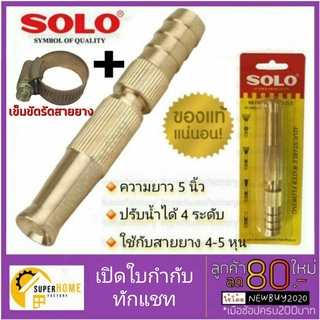 สินค้า SOLO หัวฉีดน้ำทองเหลือง NO.605 ยาว 5 นิ้ว หัวฉีดน้ำ หัวฉีดน้ำต่อสายยาง หัวฉีดต่อสายยาง หัวฉีด ทองเหลืองต่อสายยาง