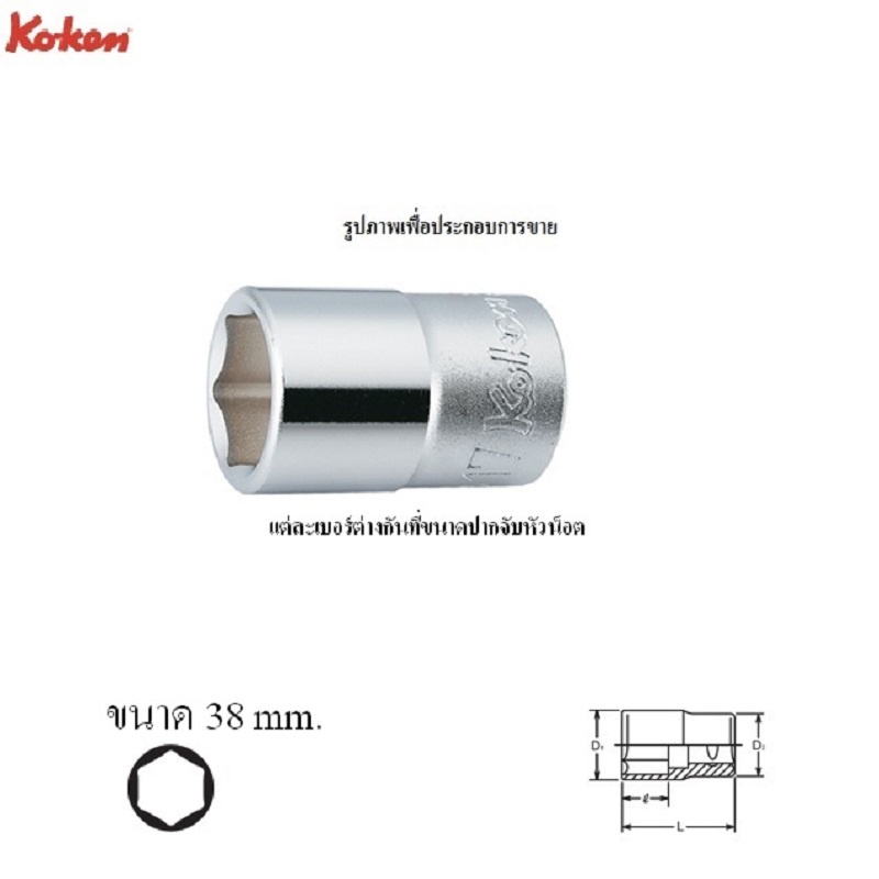 koken-4400m-38-ลูกบ๊อก-1-2-6p-38mm