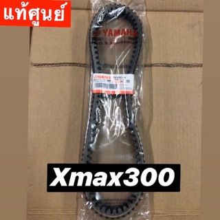 [แท้ศูนย์] สายพาน Xmax300 พร้อมส่ง🚚