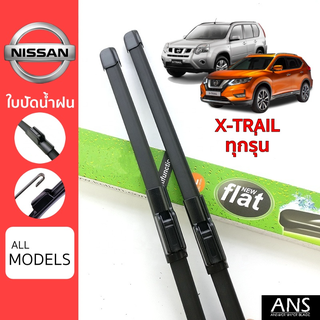 ใบปัดน้ำฝน Nissan X-Trail ทุกรุ่น เกรด Premium ทรงไร้โครง Frameless