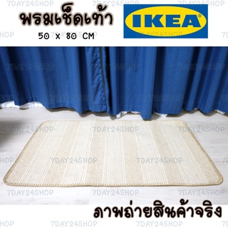 IKEA แท้ พรมเช็ดเท้า พรมแต่งห้อง 50*80 CM สีน้ำตาล สไตล์ มินิมอล minimal