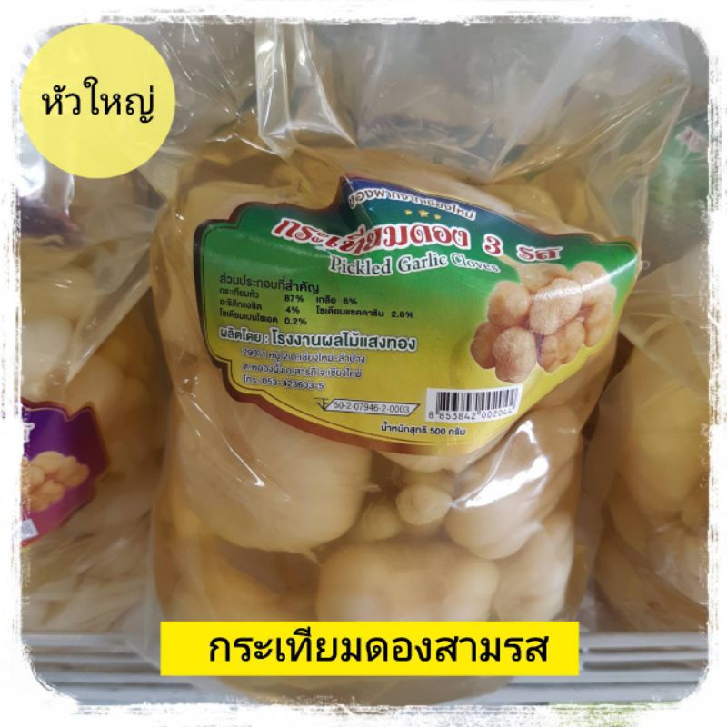 กระเทียมดอง3รส-500-กรัม-กระเทียมดองสามรส-กระเทียมดอง-pickled-garlic-500-g-กระเทียมดองเชียงใหม่-กระเทียมดองแสงทอง