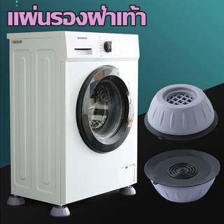 ภาพขนาดย่อของสินค้าA1811 ที่รองเครื่องซักผ้า 1 แพ็ค 4 ชิ้น ขารองเครื่องซักผ้า ฐานรองตู้เย็น ที่รองตู้เย็น ยางรองเพิ่มความสูง ที่รองเครื่องซักผ้า ยางรองขาเครื่องซักผ้า
