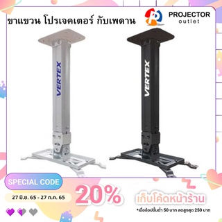 ราคาขาแขวนโปรเจคเตอร์ VERTEX Projector Hanger  ขาปรับระดับได้ 40-65 ซม.(LHG-07)