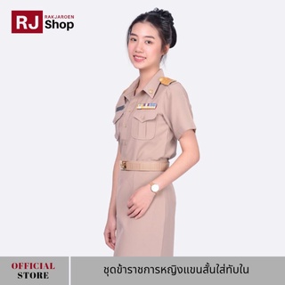 สินค้า RJ Shop ชุดข้าราชการหญิงแขนสั้นใส่ทับใน (ขายแยกชิ้น)